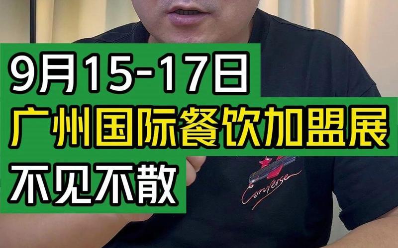 9月15-17日,广州国际餐饮加盟展不见不散!